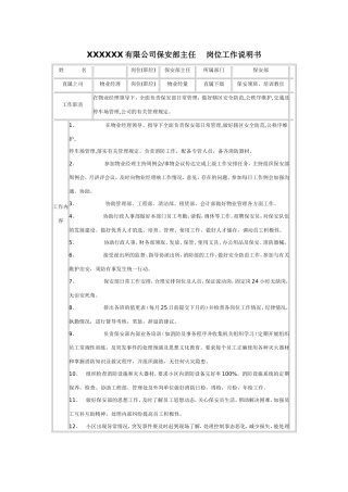 保安部主任--岗位工作说明书