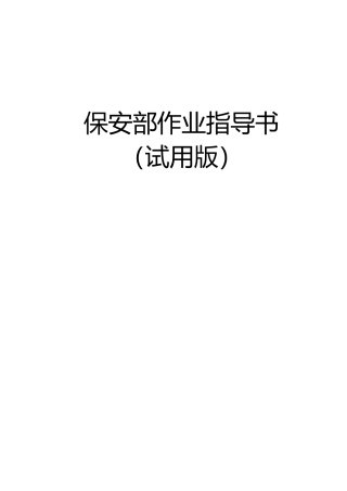 保安部作业指导书-pdf
