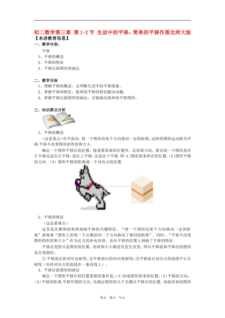 八年级数学第三章-第1-2节-生活中的平移;简单的平移作图北师大版_第1页