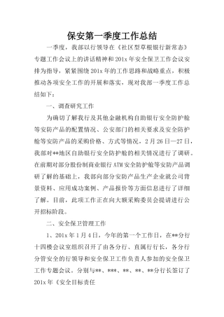 保安第一季度工作总结
