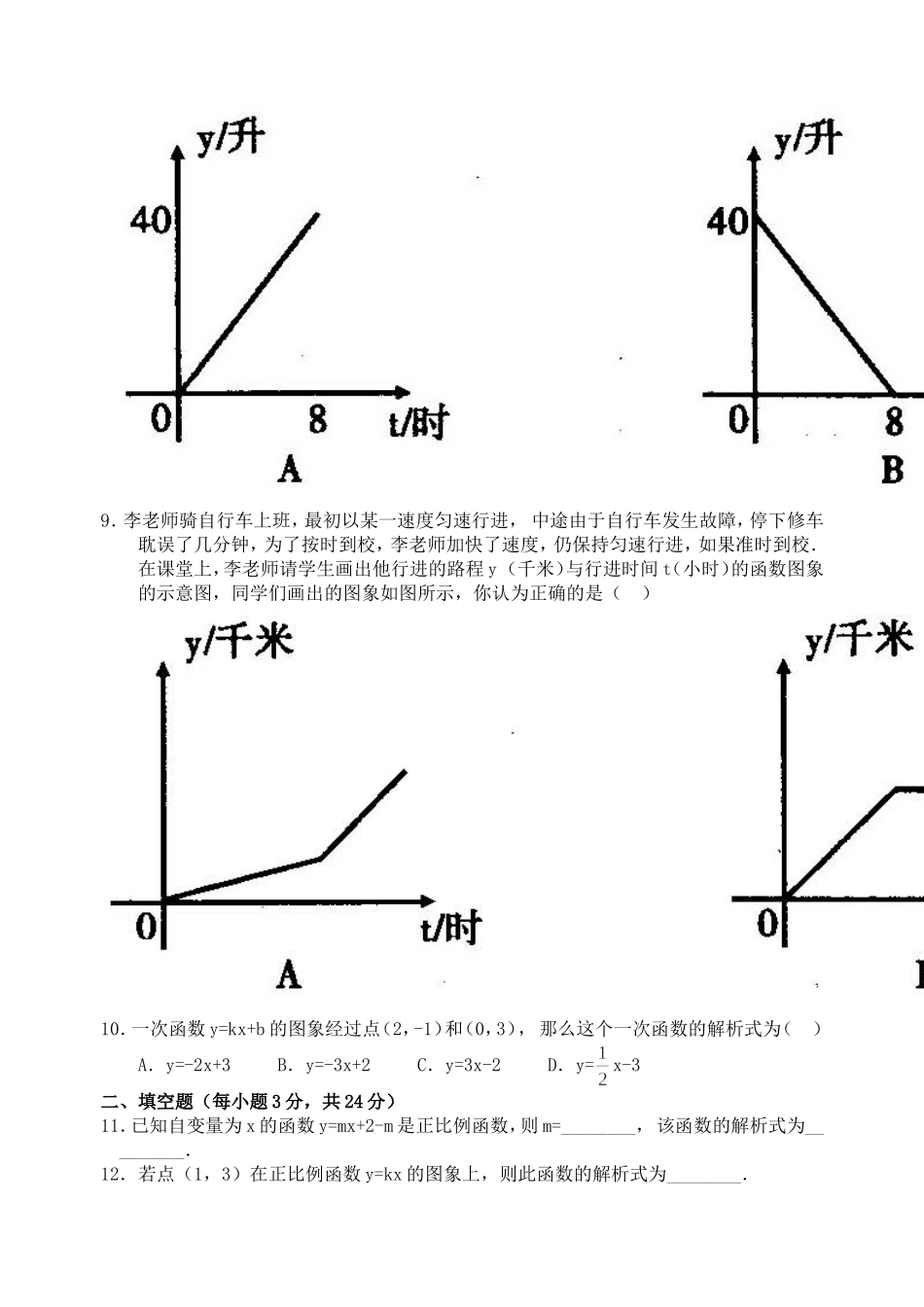 八年级数学第十四章一次函数单元测试题(含答案)_第2页