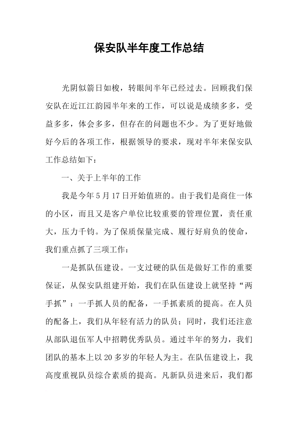 保安队半年度工作总结_第1页