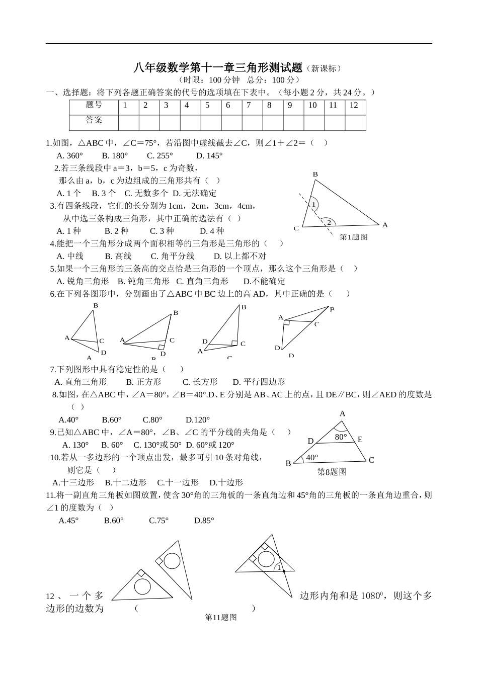 八年级数学第十一章三角形测试题及答案_第1页