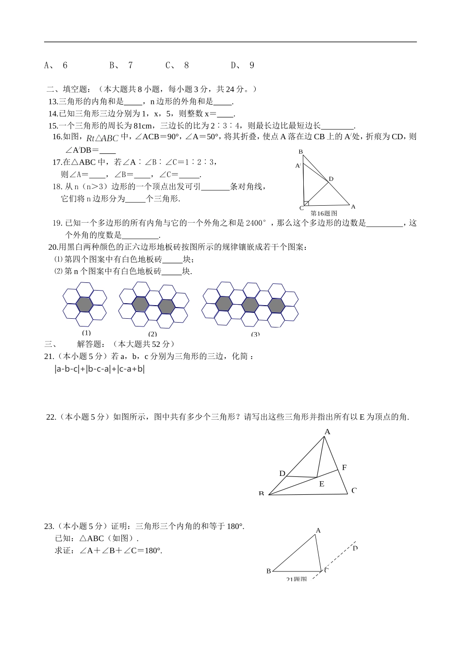 八年级数学第十一章三角形测试题及答案_第2页