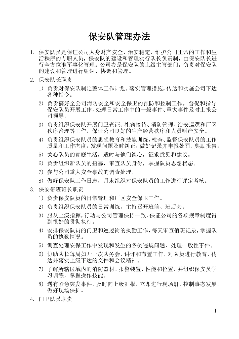 保安队管理办法_第1页