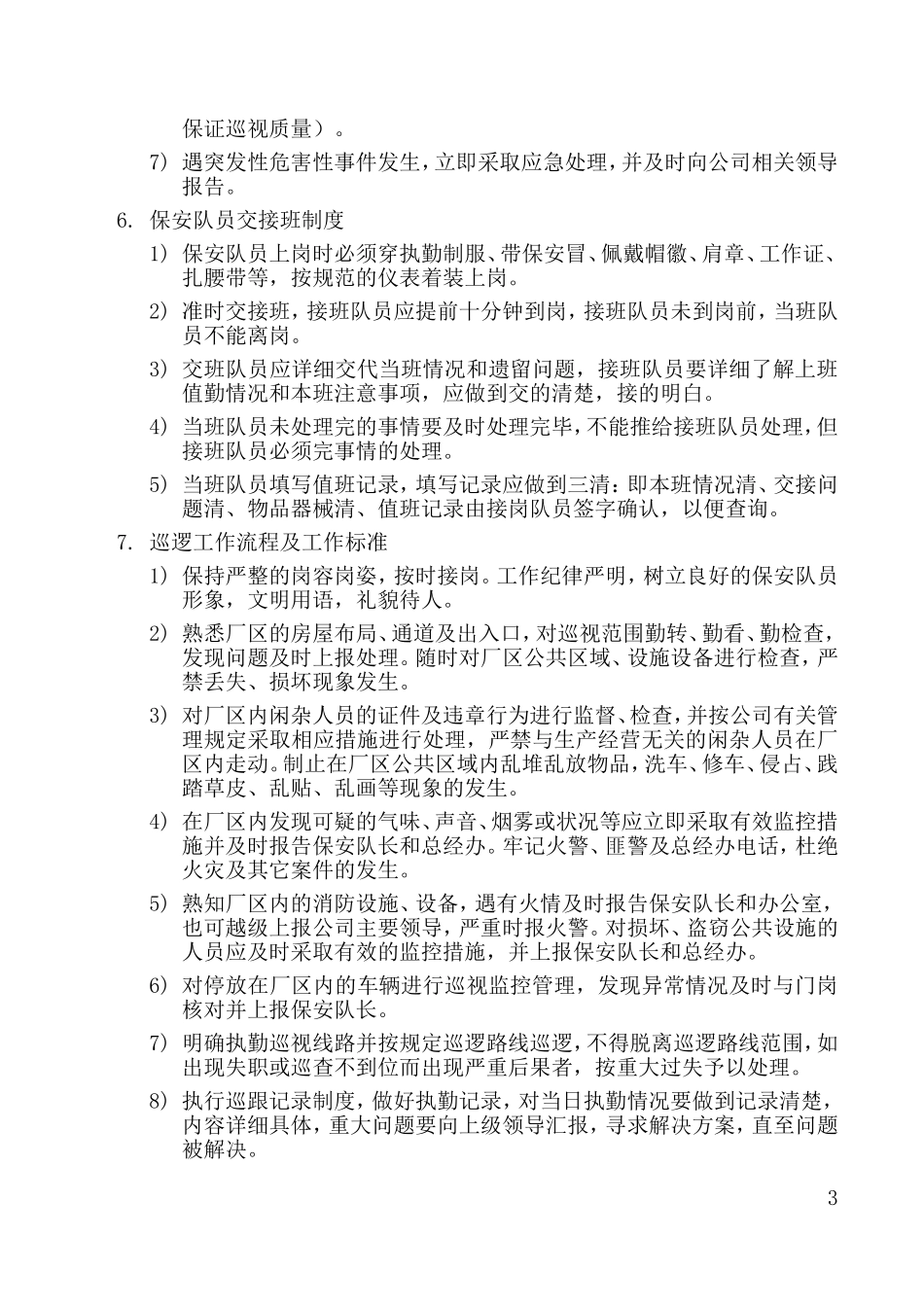 保安队管理办法_第3页