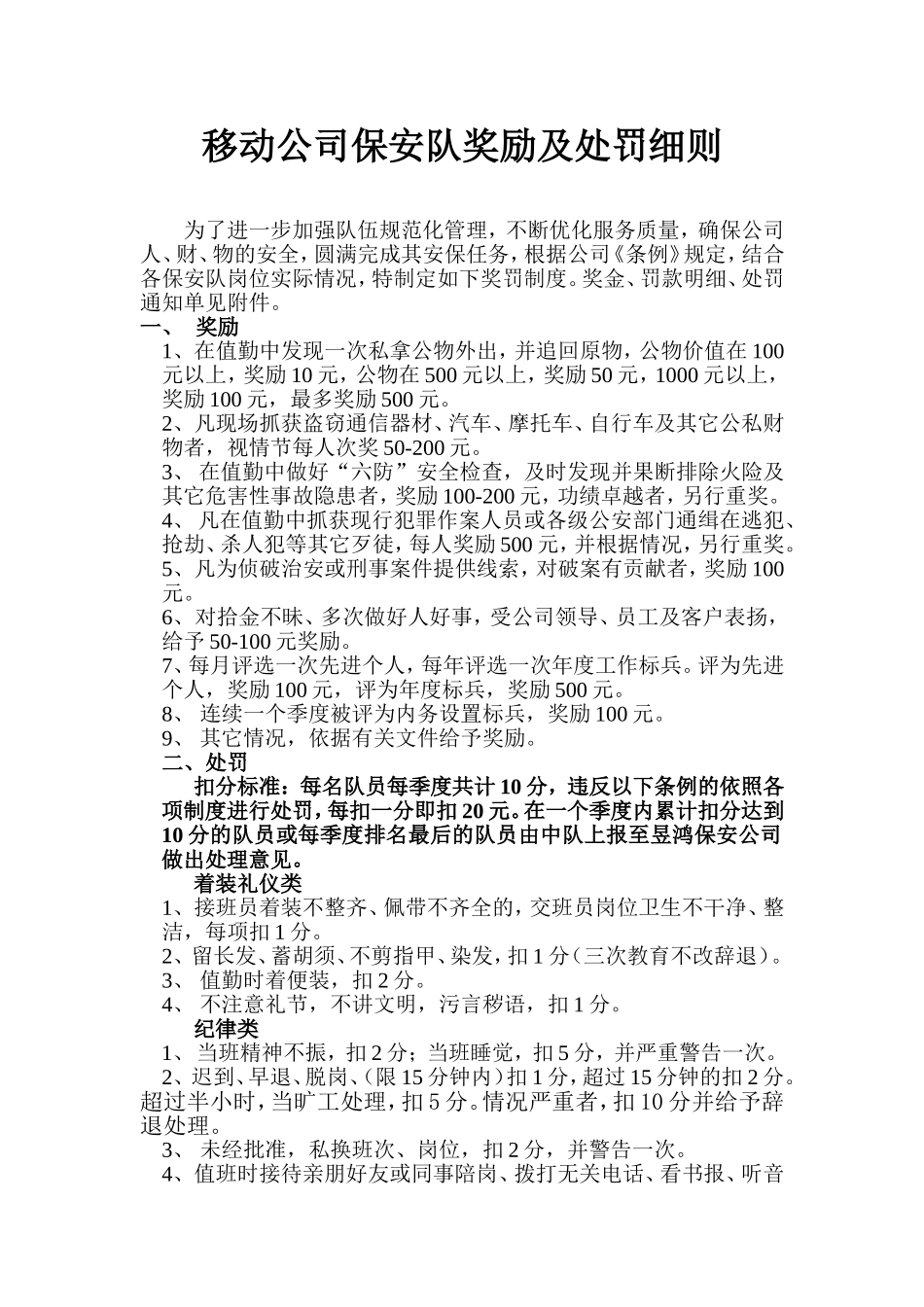保安队奖励与处罚细则_第1页