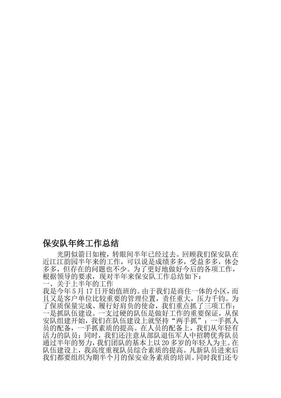 保安队年终工作总结-2019年范文_第1页