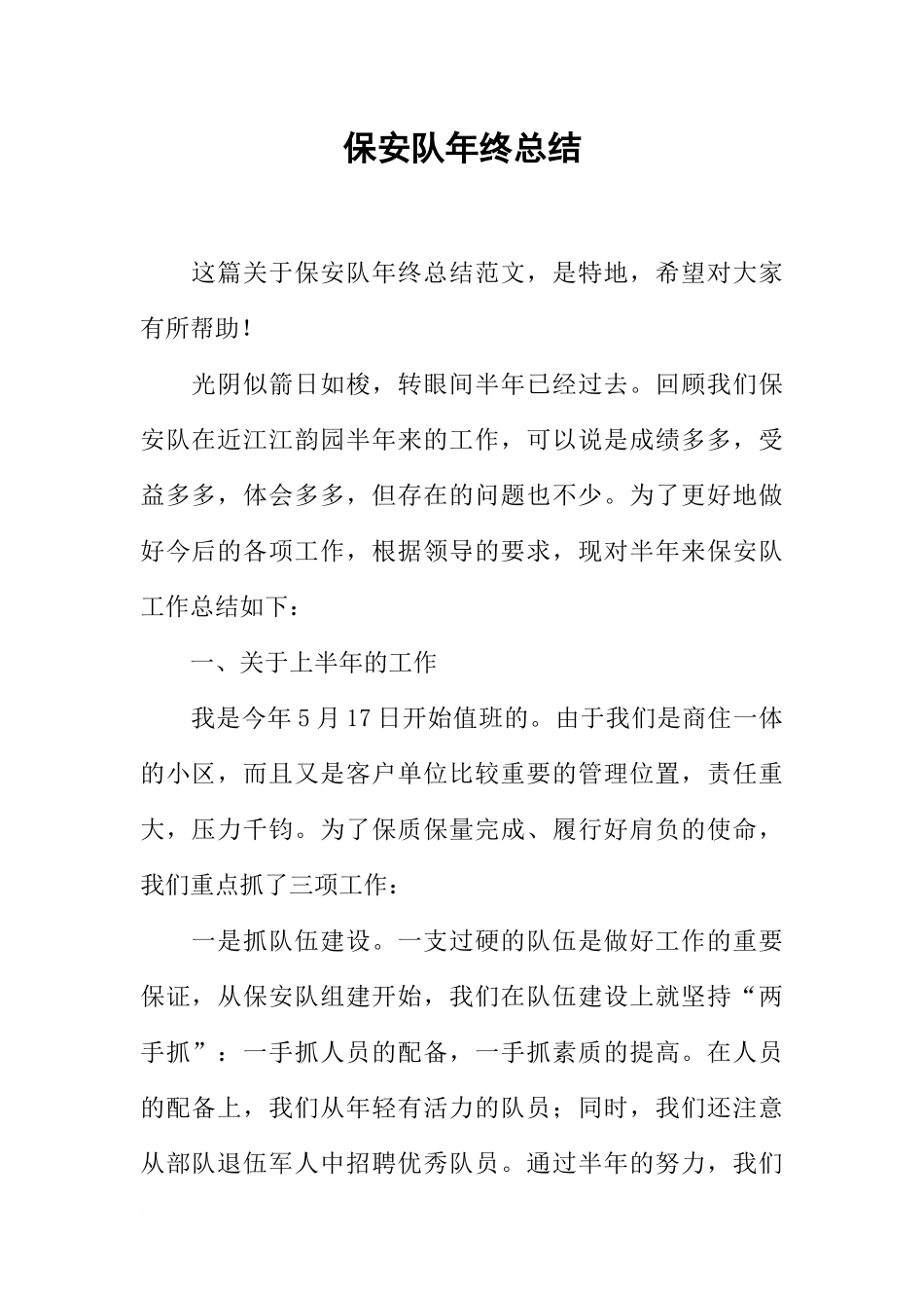 保安队年终总结-1_第1页