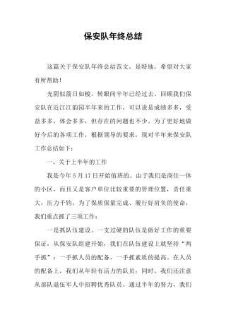保安队年终总结-1