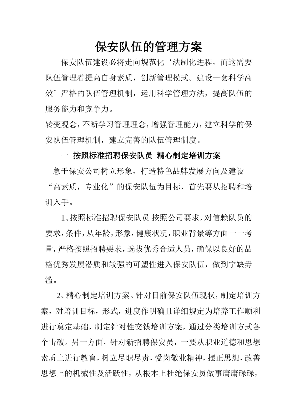 保安队伍的管理方案_第1页