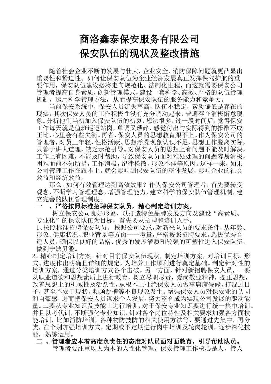 保安队伍的现状整改措施_第1页