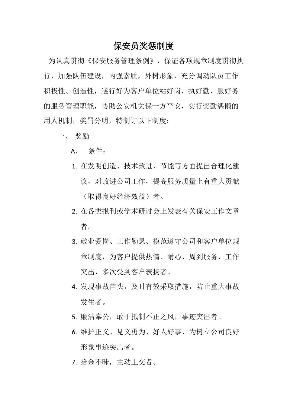保安队员奖惩制度_第1页