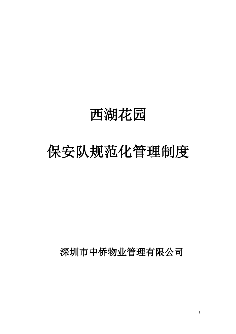 保安队长岗位职责_第1页