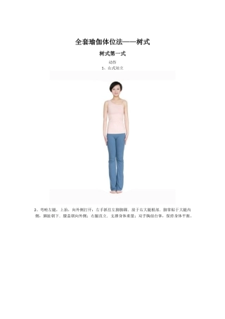 全套瑜伽体位法——树式