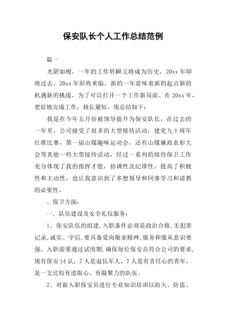 保安队长个人工作总结范例