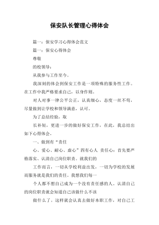 保安队长管理心得体会