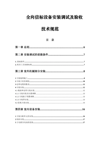 全向信标设备安装调试及验收技术规范