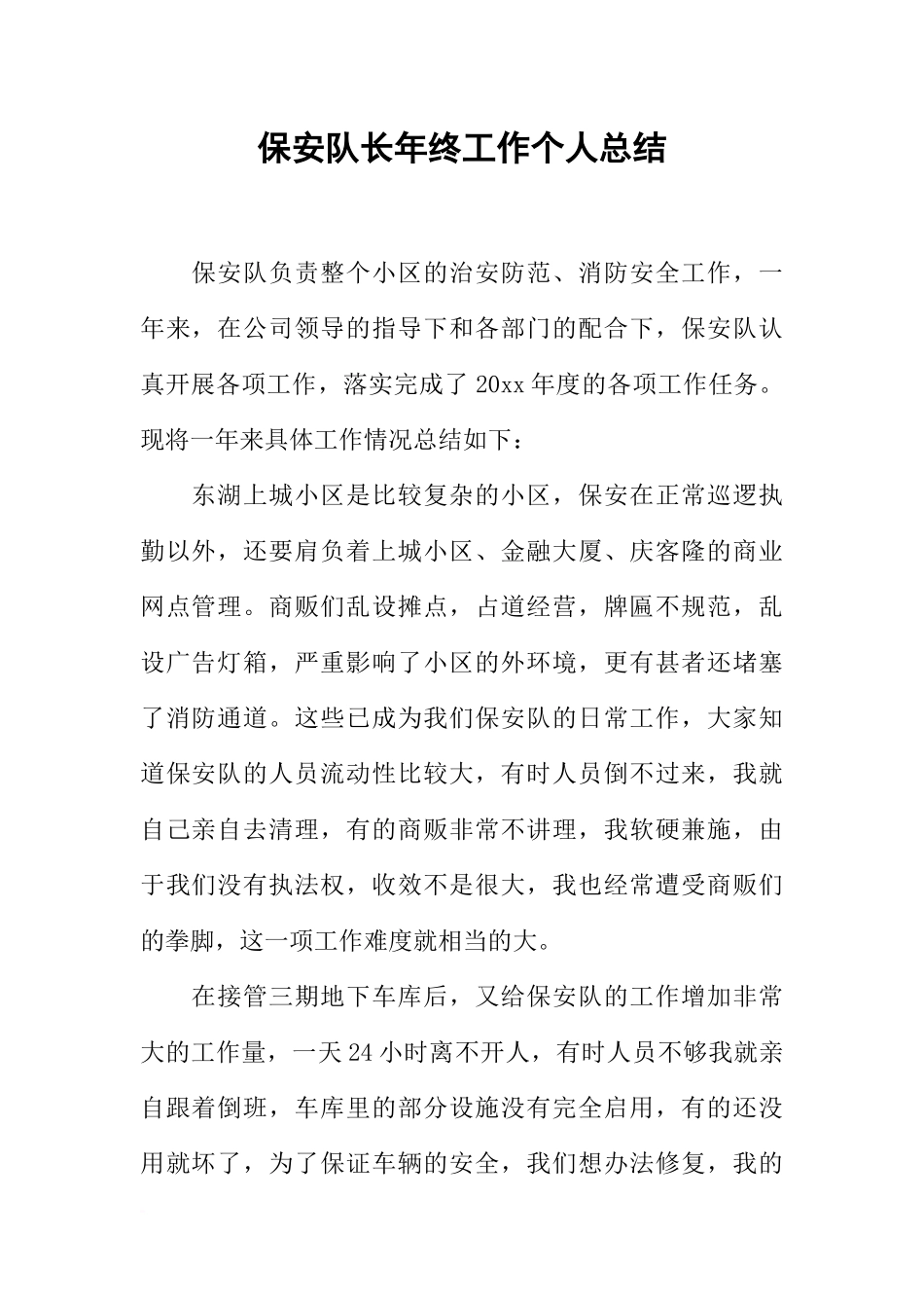 保安队长年终工作个人总结_第1页