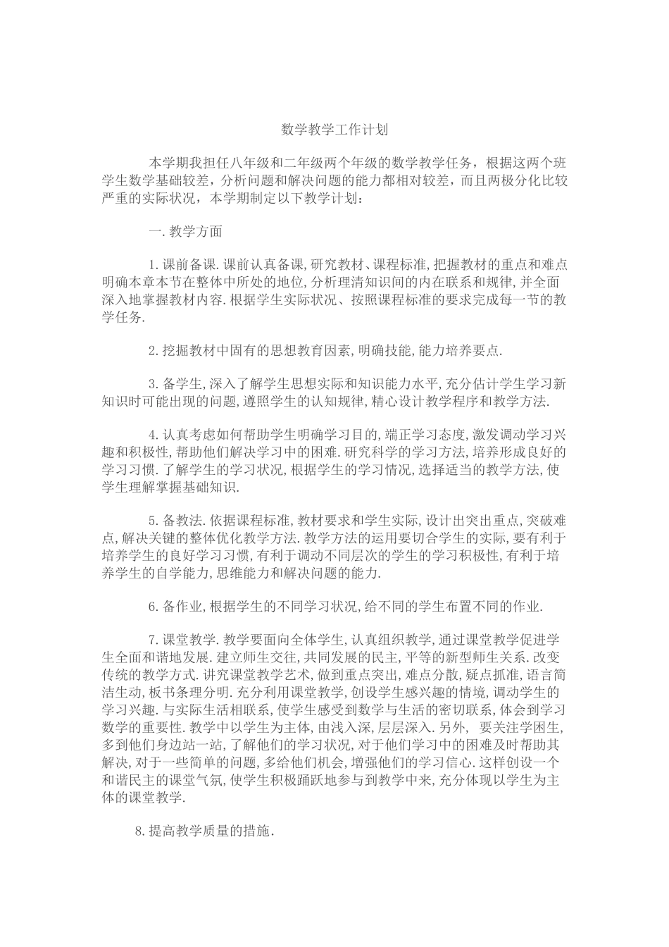 八年级数学教学工作计划_第1页