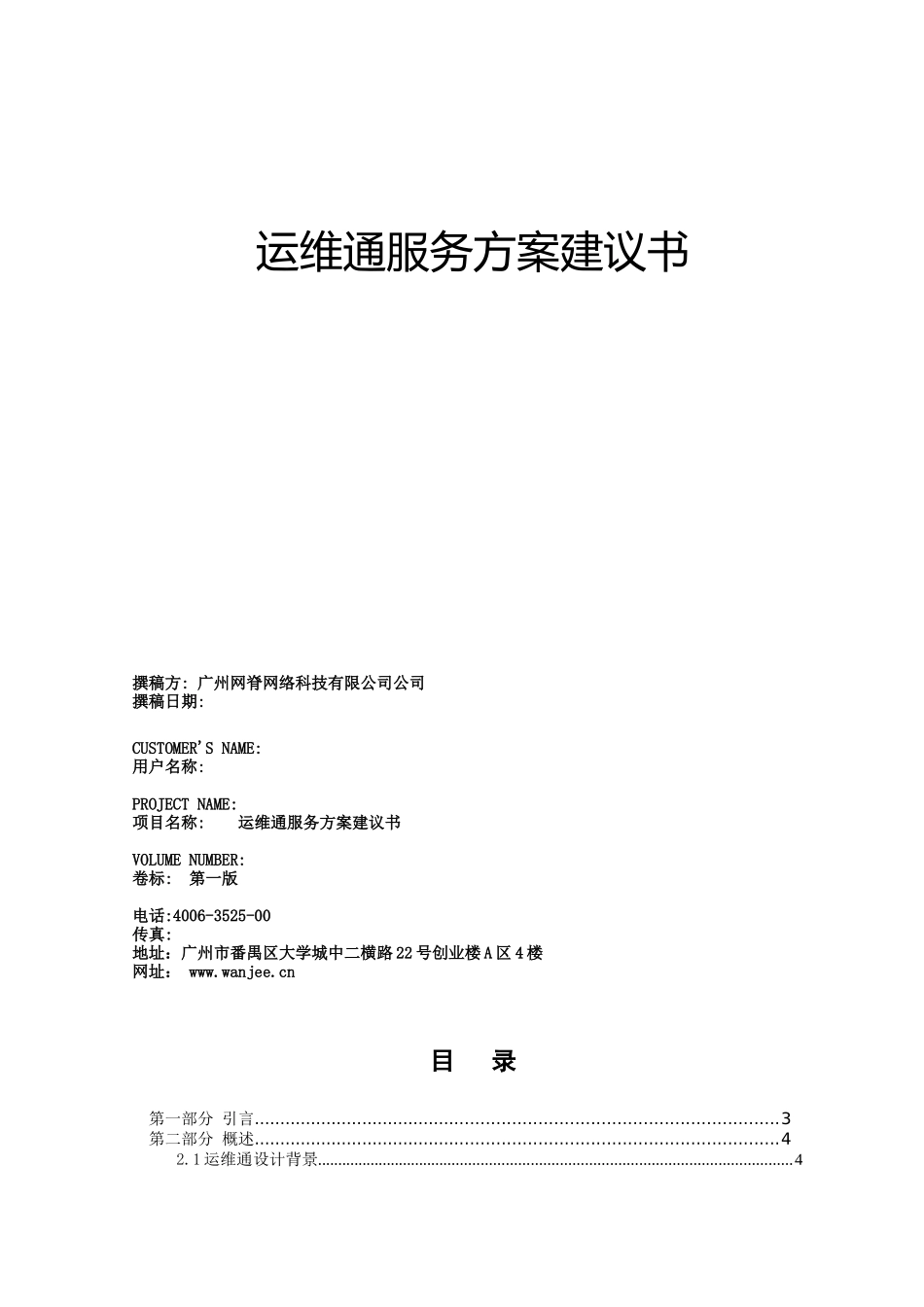 全新SaaS运维平台构建方案书(201406)_第1页