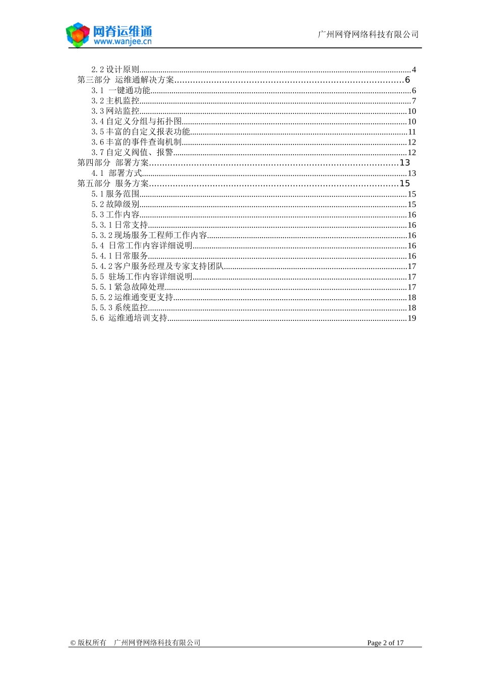全新SaaS运维平台构建方案书(201406)_第2页