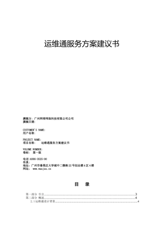 全新SaaS运维平台构建方案书(201406)
