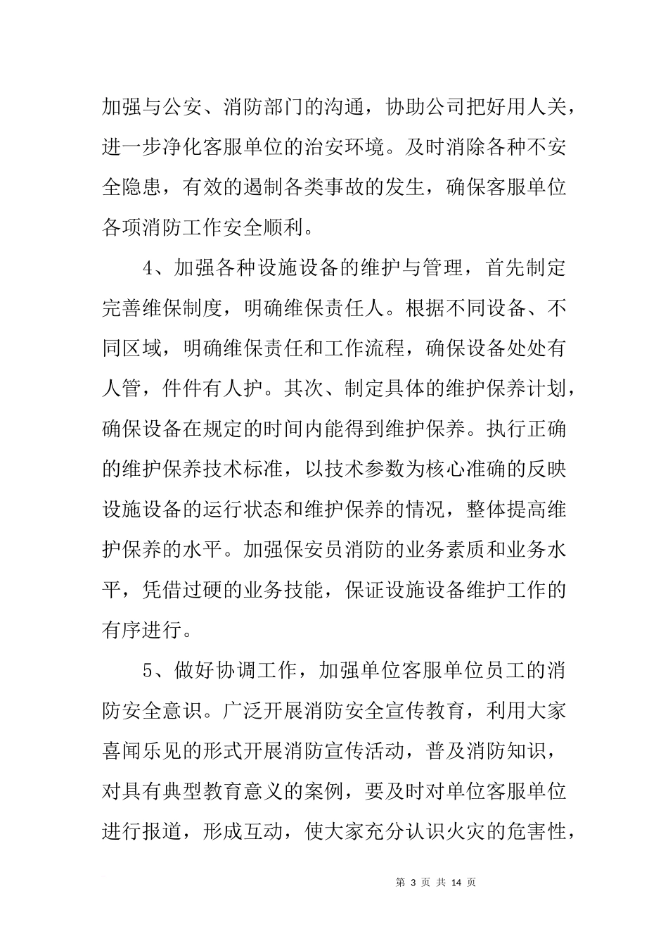 保安队长周工作总结_第3页