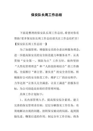 保安队长周工作总结