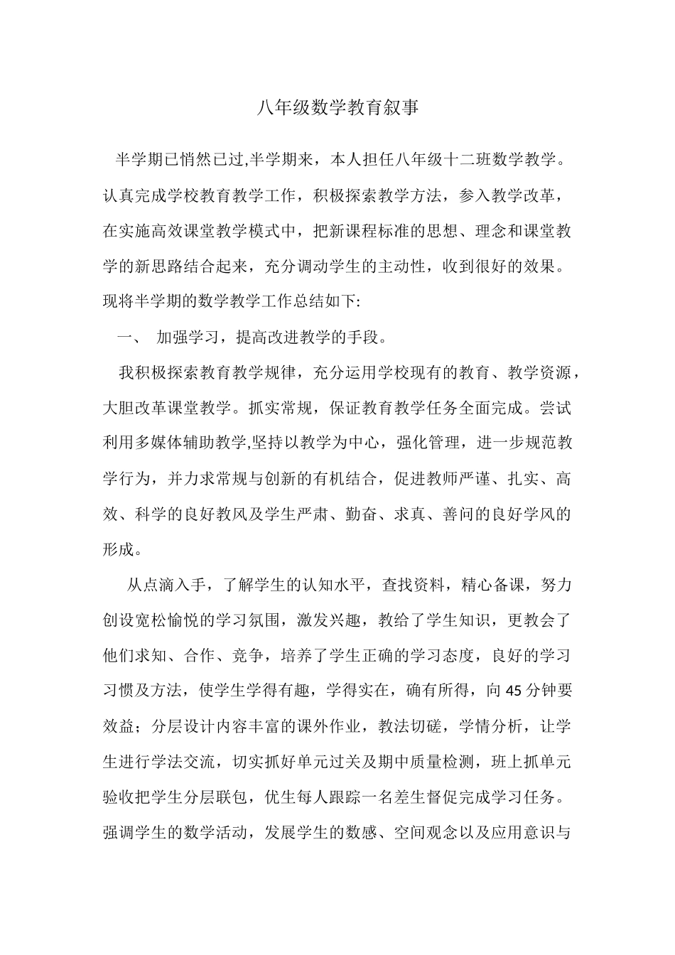 八年级数学教育叙事(1)_第1页