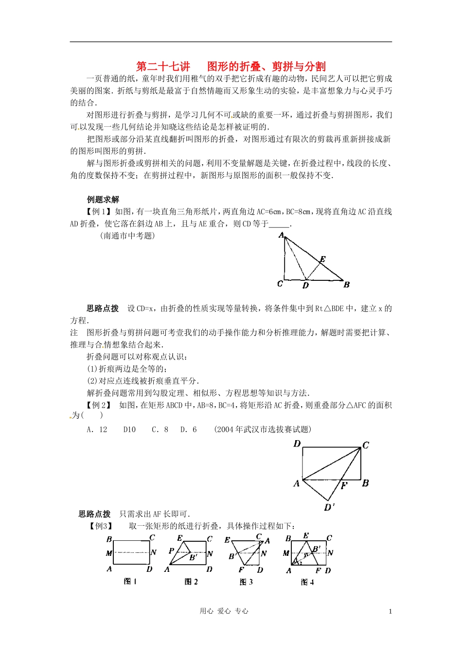 八年级数学竞赛讲座-第二十七讲-图形的折叠、剪拼与分割-人教新课标版_第1页