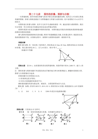 八年级数学竞赛讲座-第二十七讲-图形的折叠、剪拼与分割-人教新课标版