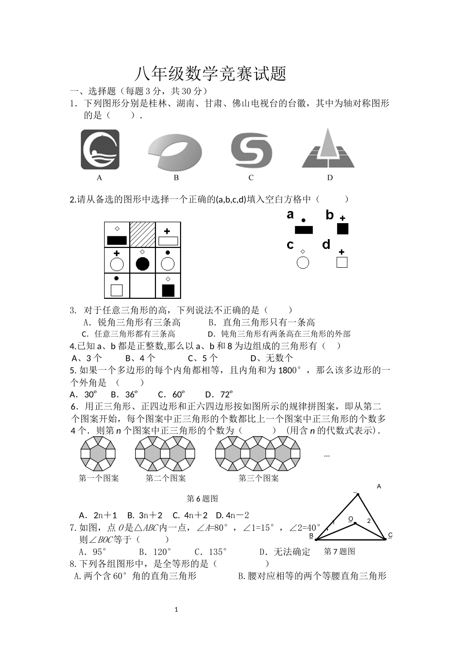 八年级数学竞赛试题_第1页