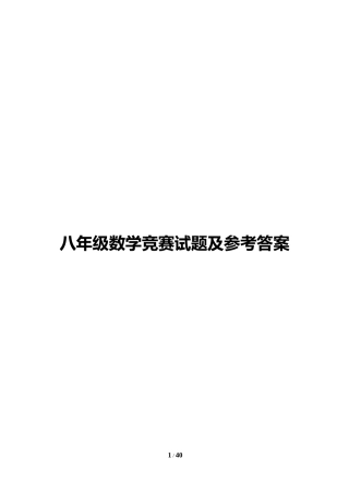 八年级数学竞赛试题及参考答案