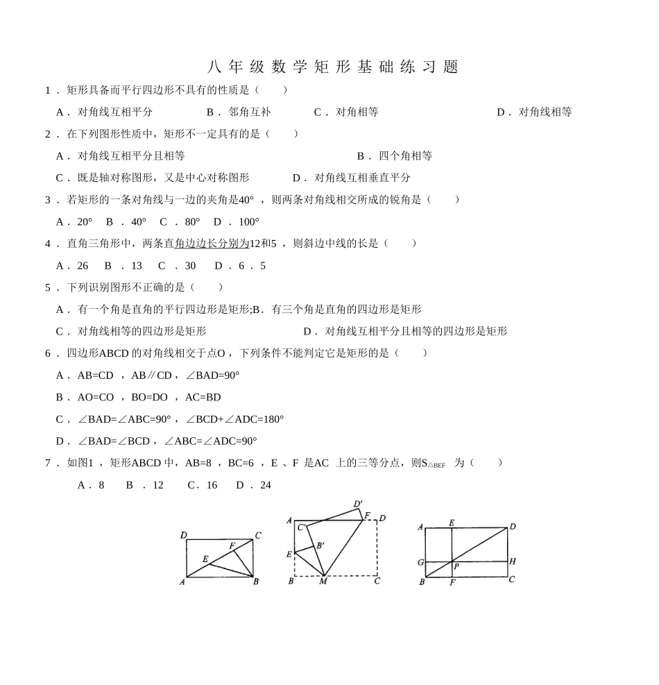八年级数学矩形基础练习题_第1页