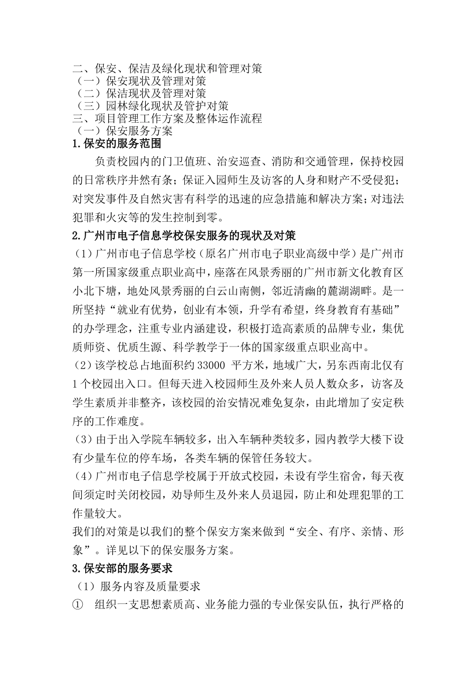 保安服务方案(同名10275)_第1页