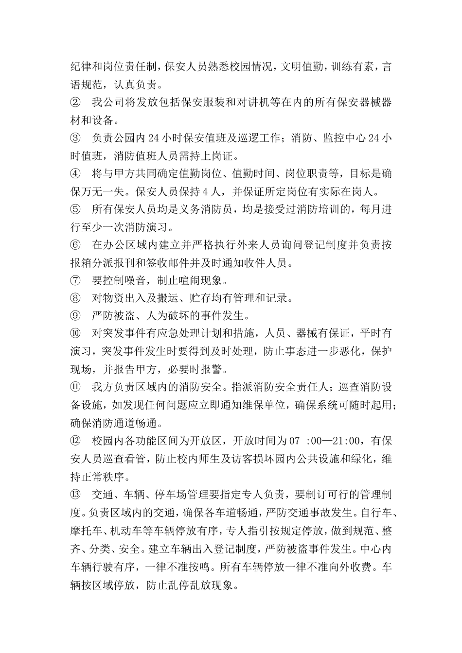 保安服务方案(同名10275)_第2页