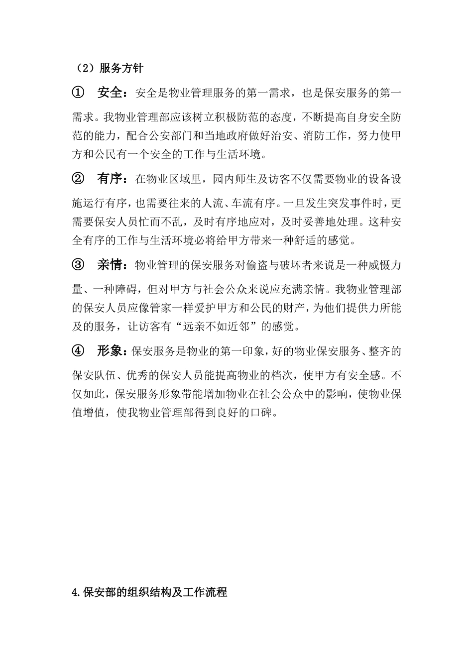 保安服务方案(同名10275)_第3页