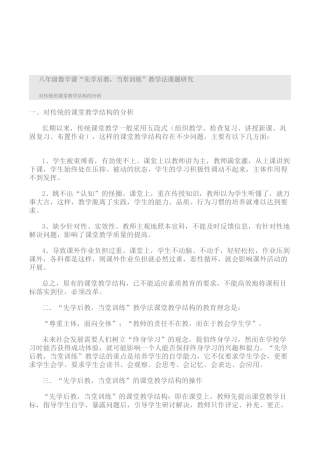 八年级数学课“先学后教-当堂训练”教学法课题研究方案文档