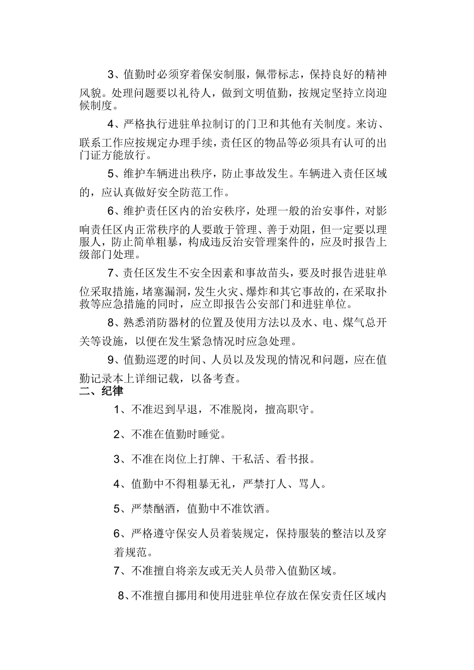 保安服务方案(同名11608)_第3页