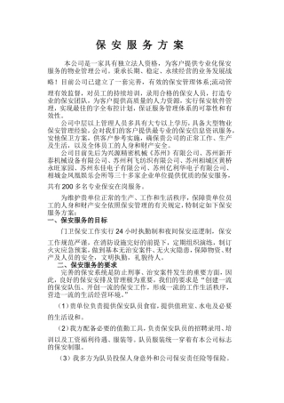 保安服务方案(同名11608)