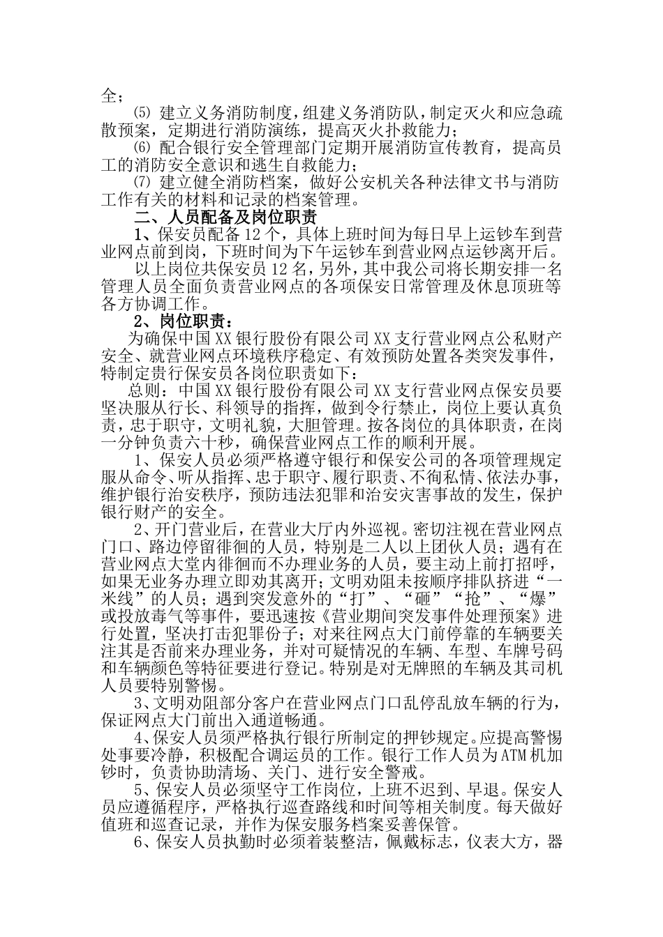 保安服务方案(同名18139)_第3页