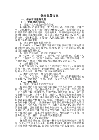 保安服务方案(同名18139)