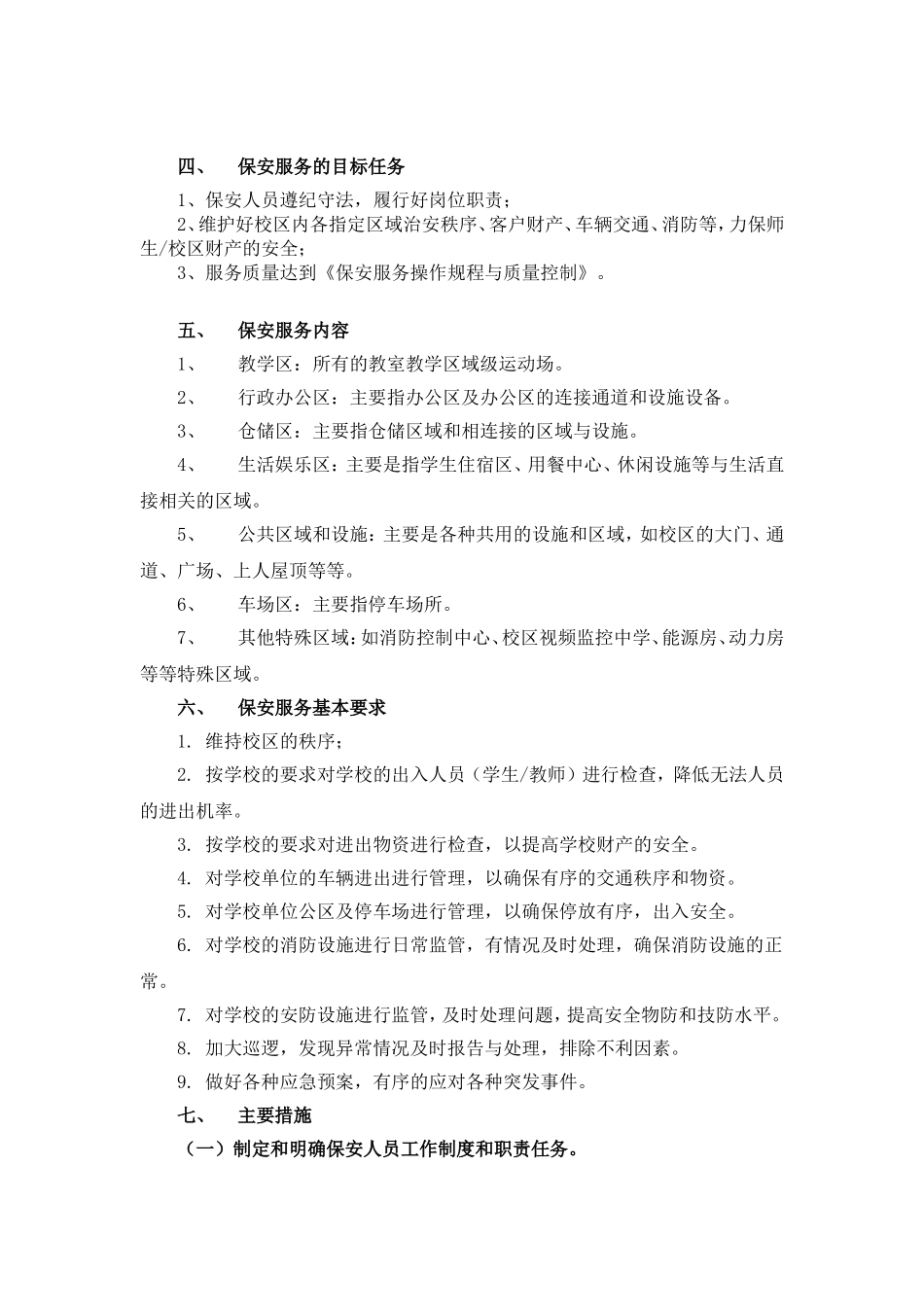 保安服务方案(整体)(同名11607)_第2页