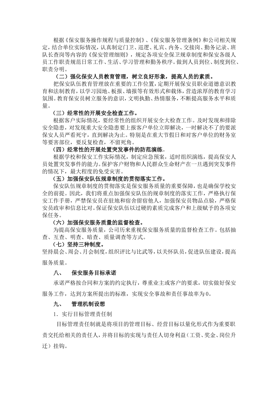 保安服务方案(整体)(同名11607)_第3页