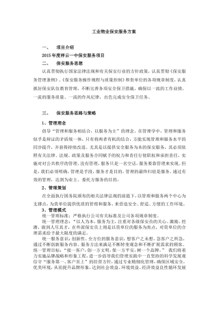 保安服务方案(整体)(同名11607)