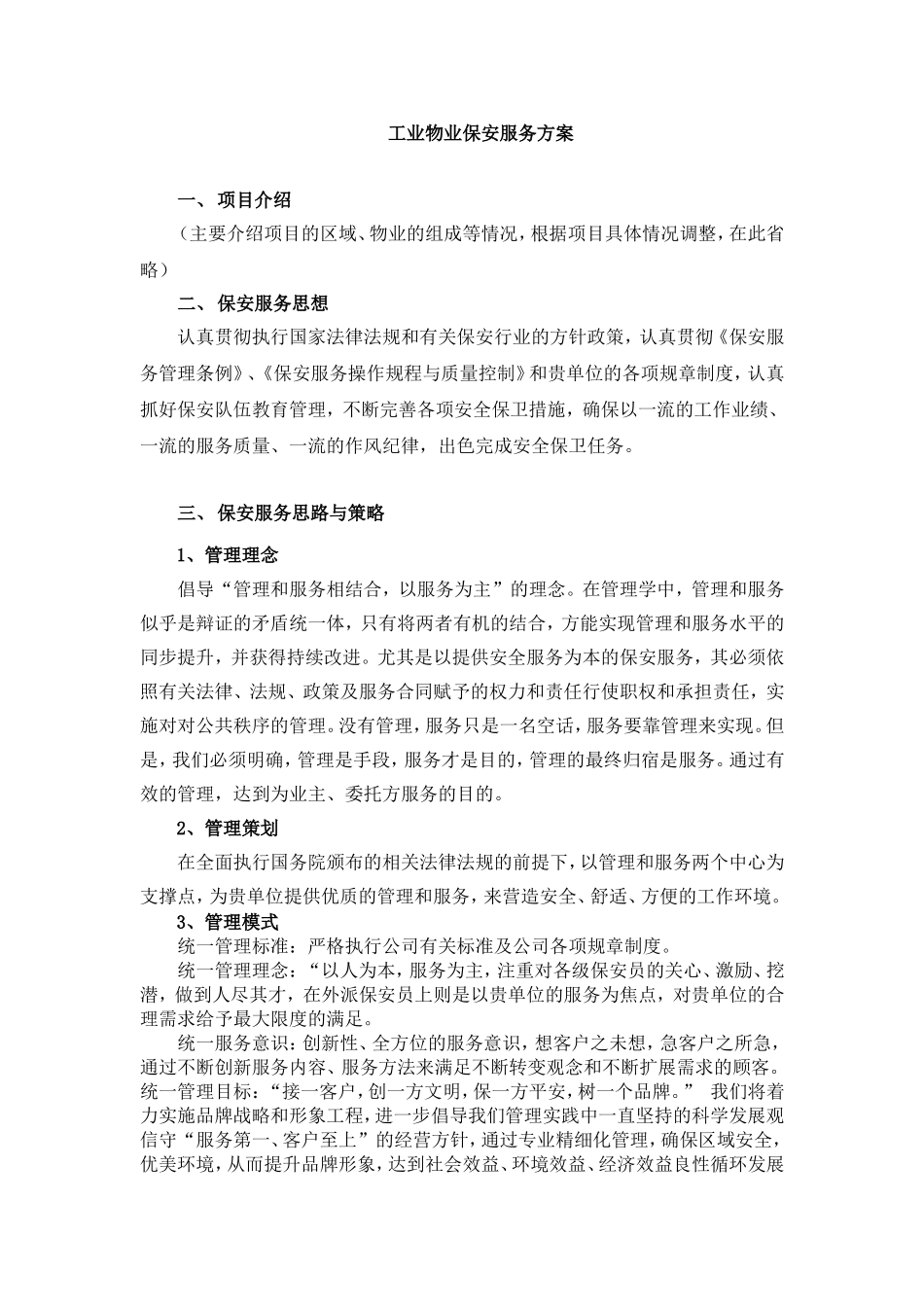 保安服务方案(整体)_第1页