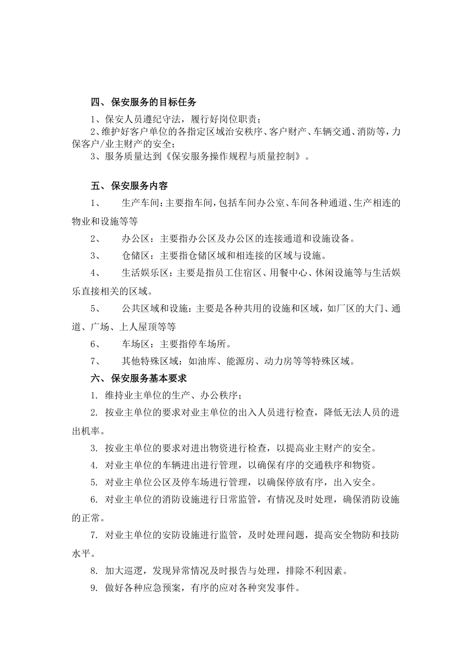 保安服务方案(整体)_第2页