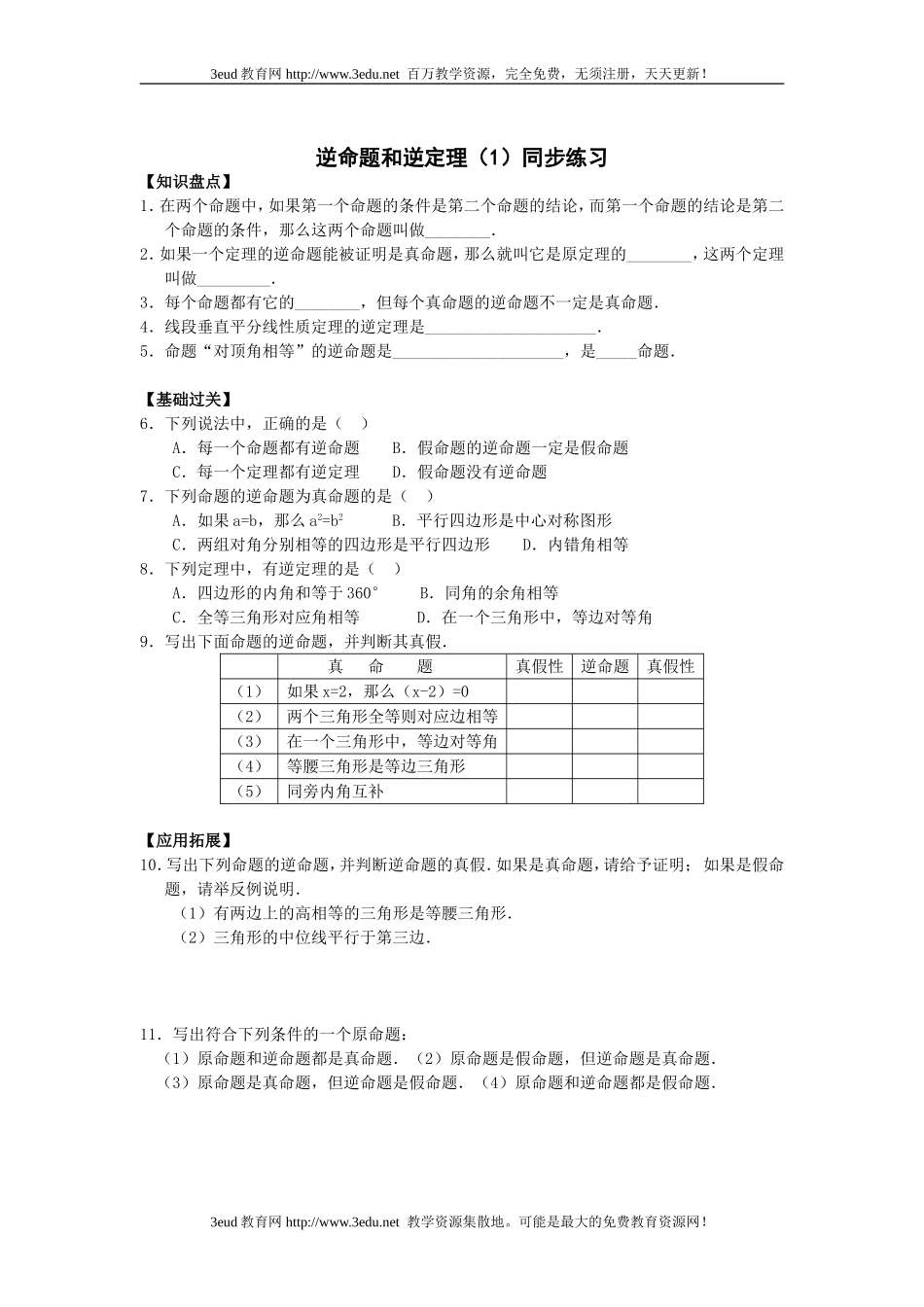 八年级数学逆命题和逆定理同步练习_第1页