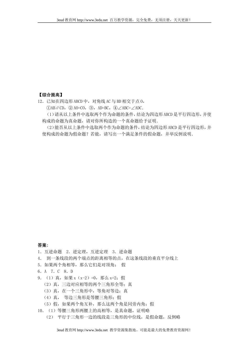 八年级数学逆命题和逆定理同步练习_第2页